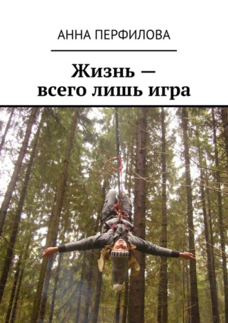 . Жизнь – всего лишь игра