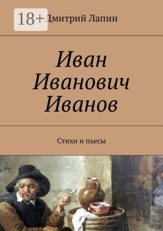. Иван Иванович Иванов. Стихи и пьесы