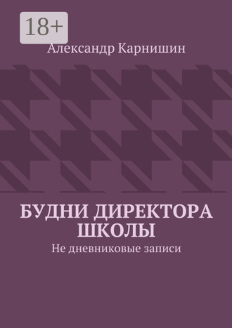 . Будни директора школы. Не дневниковые записи