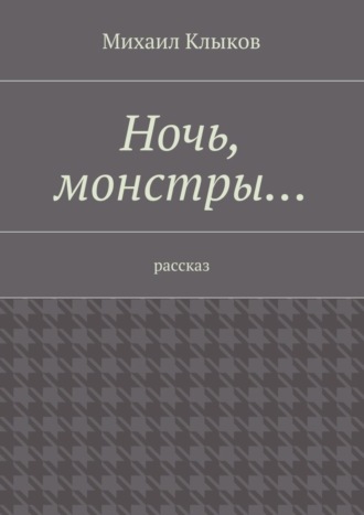 . Ночь, монстры… рассказ