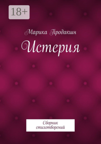 Марика Продакшн. Истерия. Сборник стихотворений