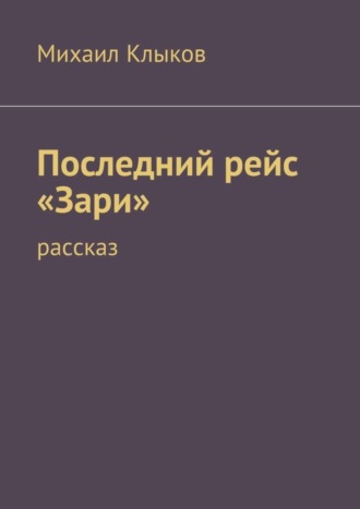 . Последний рейс «Зари». рассказ