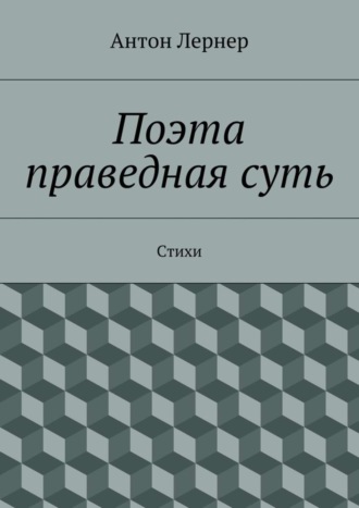 . Поэта праведная суть. Стихи