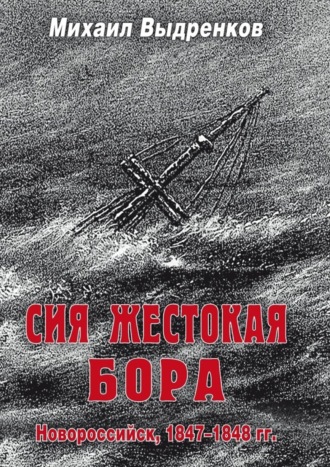 Михаил Выдренков. Сия жестокая бора