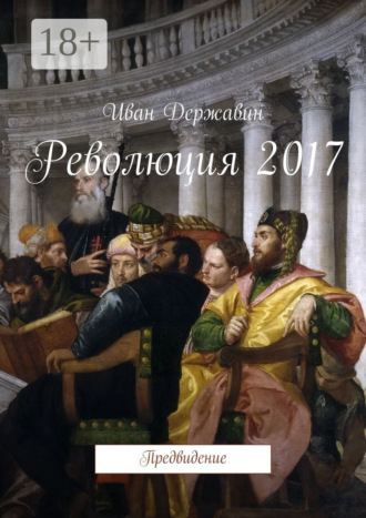 Иван Державин. Революция 2017. Предвидение