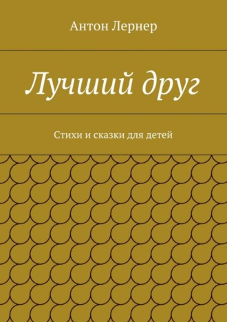 . Лучший друг. Стихи и сказки для детей