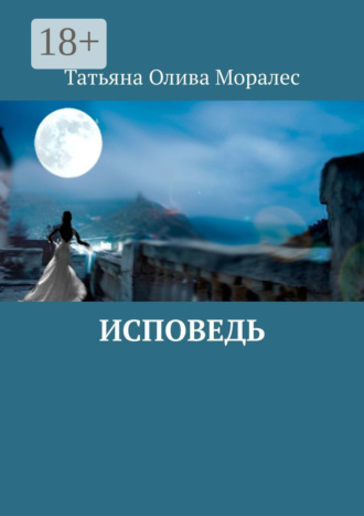 . Исповедь
