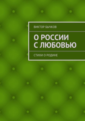 . О России с любовью. стихи о Родине