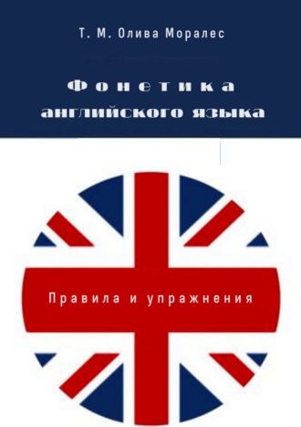 . Фонетика английского языка. Правила и упражнения