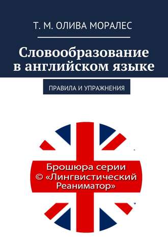 . Словообразование в английском языке. Правила и упражнения