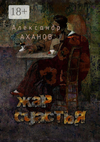 Александр Аханов. Жар счастья. рассказы