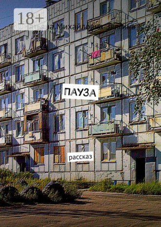 . Пауза. Рассказ
