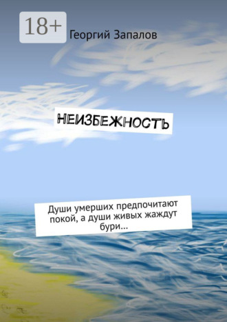 . Неизбежность