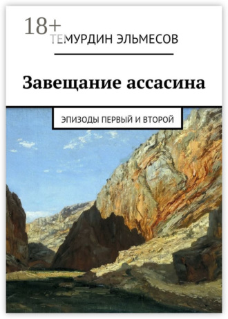 Темурдин Эльмесов. Завещание ассасина. Эпизоды первый и второй