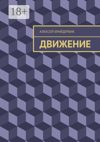 Алексей Брайдербик. Движение