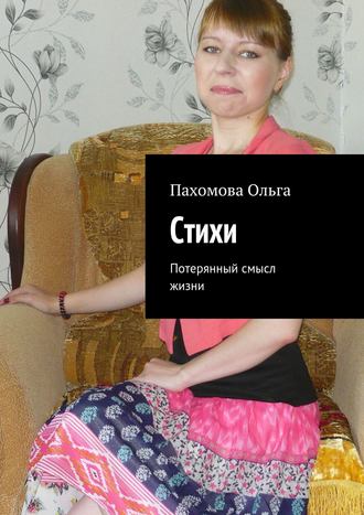. Стихи. Потерянный смысл жизни