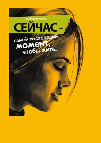 . Сейчас – самый подходящий момент, чтобы жить…