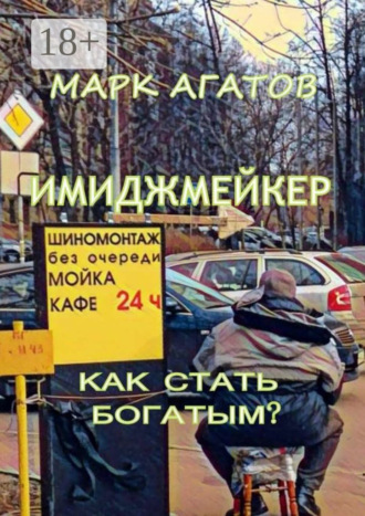 Марк Агатов. Имиджмейкер. Как стать богатым?