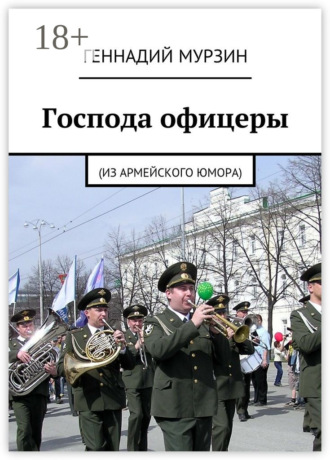 . Господа офицеры. (Из армейского юмора)