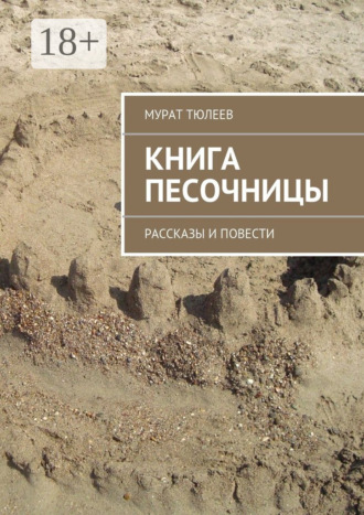 Мурат Тюлеев. Книга песочницы. Рассказы и повести