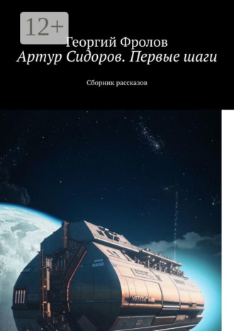 Георгий Фролов. Артур Сидоров. Первые шаги. Сборник рассказов