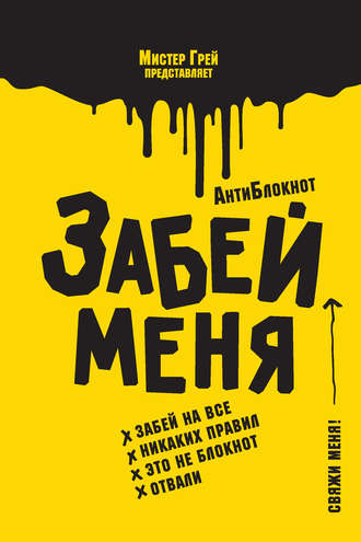 Мистер Грей. АнтиБлокнот «Забей меня»