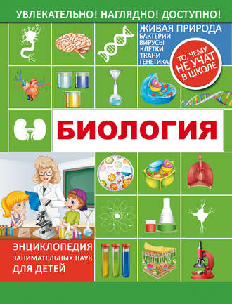 . Биология