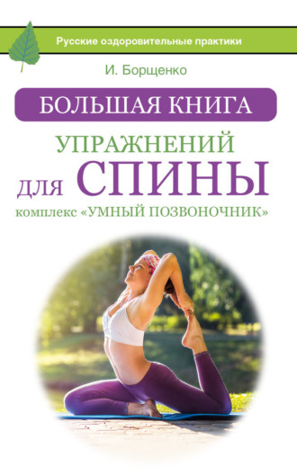 . Большая книга упражнений для спины: комплекс «Умный позвоночник»