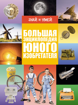 . Большая энциклопедия юного изобретателя