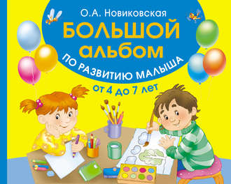 . Большой альбом по развитию малыша от 4 до 7 лет