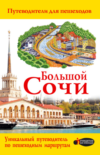 . Большой Сочи