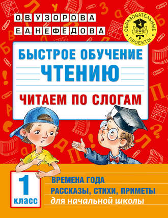 . Быстрое обучение чтению. Читаем по слогам. Времена года. Рассказы, стихи, приметы. 1 класс