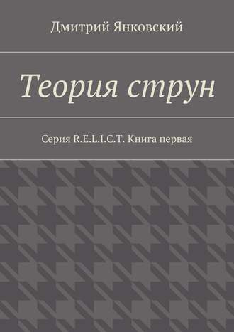 . Теория струн