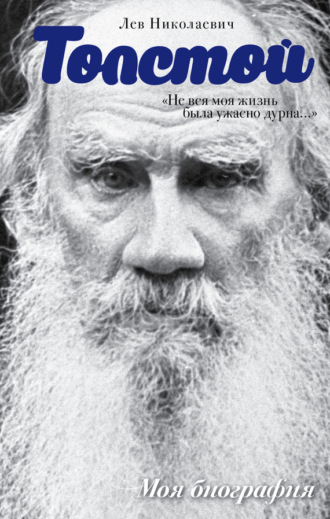 . «Не вся моя жизнь была ужасно дурна…» (сборник)