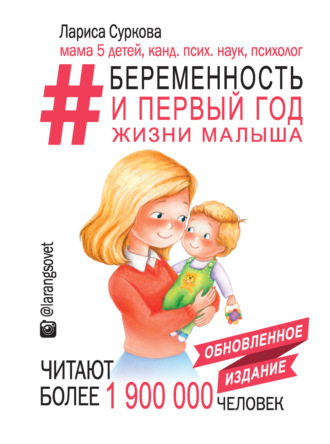 Лариса Суркова. #Беременность и первый год жизни малыша