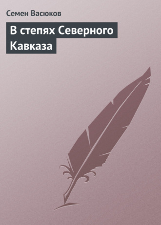 Семен Васюков. В степях Северного Кавказа
