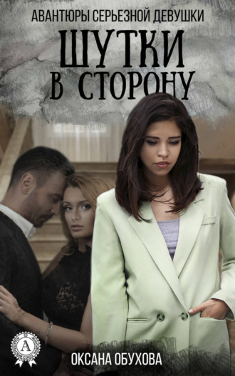 . Шутки в сторону