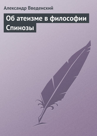 . Об атеизме в философии Спинозы