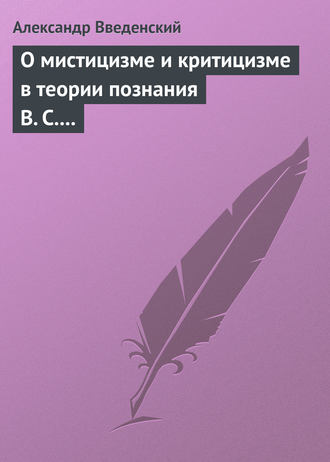 . О мистицизме и критицизме в теории познания В. С. Соловьева