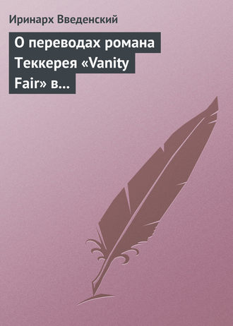 . О переводах романа Теккерея «Vanity Fair» в «Отечественных записках» и «Современнике»