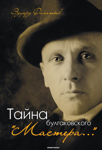 . Тайна булгаковского «Мастера…»