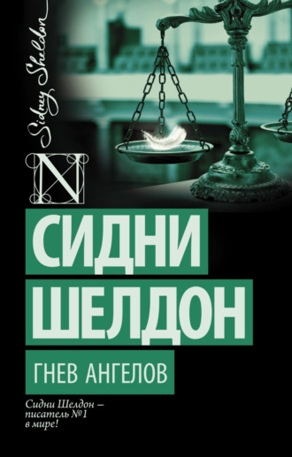 . Гнев ангелов