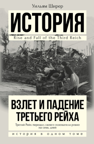 . Взлет и падение Третьего Рейха
