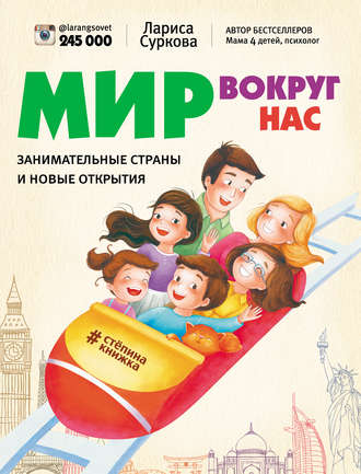 . Мир вокруг нас: занимательные страны и новые открытия
