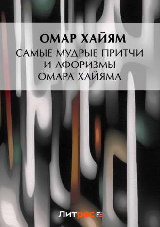 . Самые мудрые притчи и афоризмы Омара Хайяма