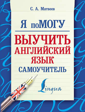 . Я помогу выучить английский язык. Самоучитель
