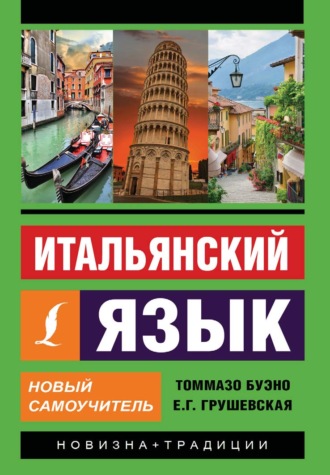 . Итальянский язык. Новый самоучитель