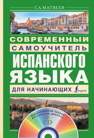 . Современный самоучитель испанского языка для начинающих