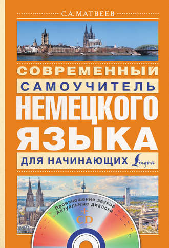 . Современный самоучитель немецкого языка для начинающих