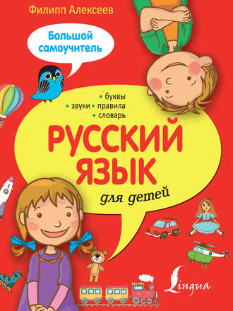 . Русский язык для детей. Большой самоучитель